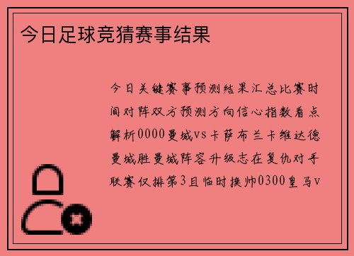 今日足球竞猜赛事结果