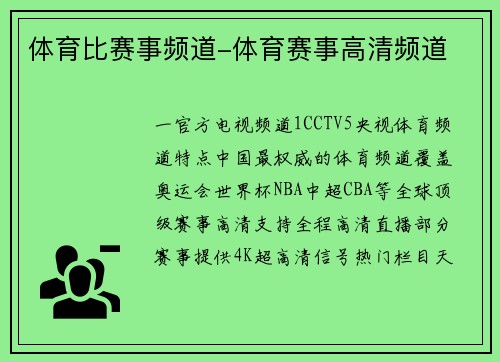 体育比赛事频道-体育赛事高清频道