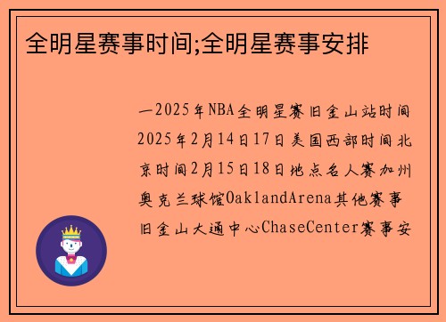 全明星赛事时间;全明星赛事安排